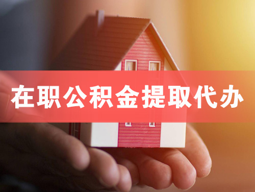 兴化在职公积金提取代办