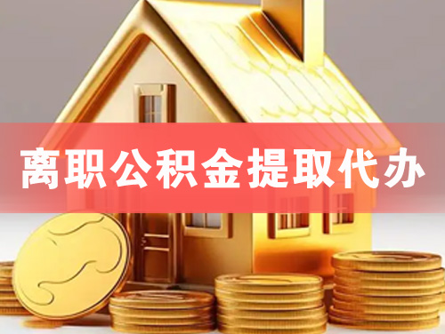 兴化离职公积金提取代办