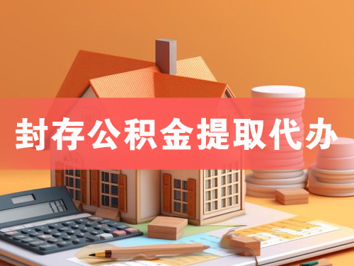兴化封存公积金提取代办