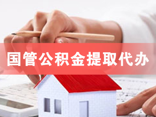 兴化国管公积金提取代办